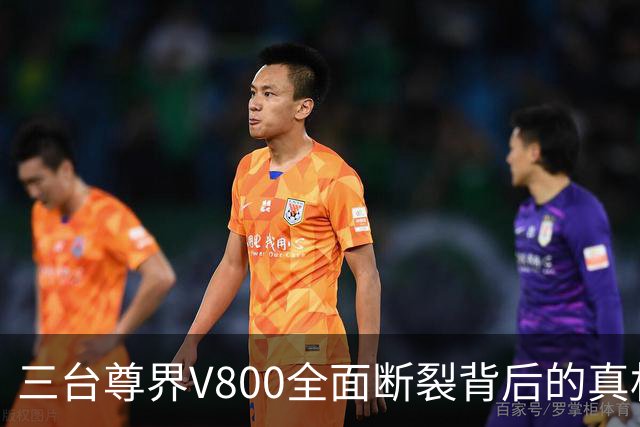 三台尊界V800全面断裂背后的真相与疑虑