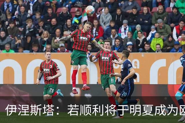 伊涅斯塔：若顺利将于明夏成为欧洲球队的执教者