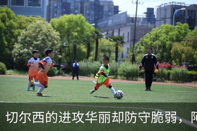 切尔西的进攻华丽却防守脆弱，阿隆索的挑战在哪里