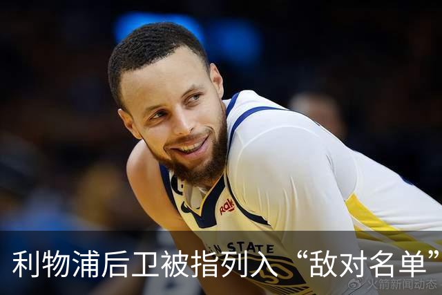 利物浦后卫被指列入“敌对名单”，匈牙利外交部长发声回应