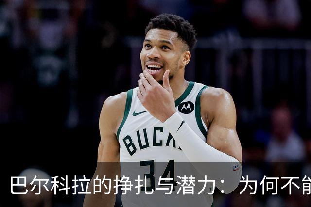 巴尔科拉的挣扎与潜力：为何不能轻言“水货”？