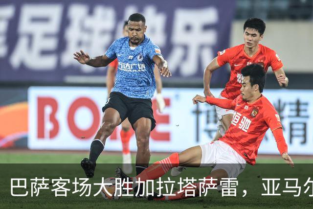 巴萨客场大胜加拉塔萨雷，亚马尔表现惊艳夺高分