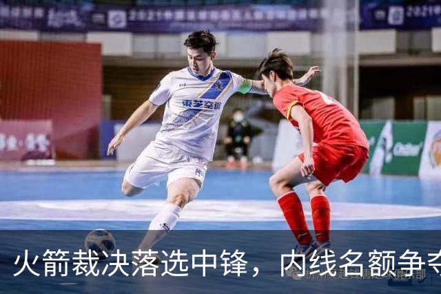 火箭裁决落选中锋，内线名额争夺引关注，潜力新秀希布韦成关键