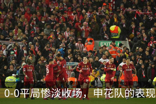 0-0平局惨淡收场，申花队的表现令人失望